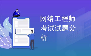 網絡工程師考試試題分析與備考策略